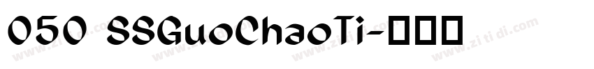 050 SSGuoChaoTi字体转换 050 SSGuoChaoTi字体转换